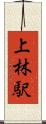 上林駅 Scroll