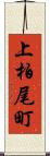 上柏尾町 Scroll