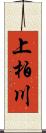 上柏川 Scroll