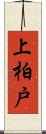 上柏戸 Scroll