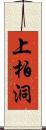 上柏洞 Scroll