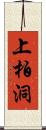 上柏洞 Scroll