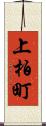 上柏町 Scroll