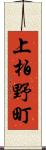 上柏野町 Scroll