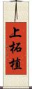 上柘植 Scroll