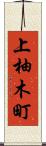 上柚木町 Scroll