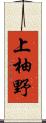 上柚野 Scroll
