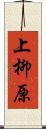 上柳原 Scroll