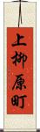 上柳原町 Scroll