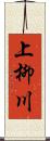 上柳川 Scroll