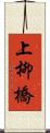 上柳橋 Scroll