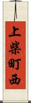 上柴町西 Scroll