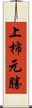 上柿元勝 Scroll