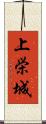 上栄城 Scroll