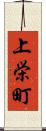 上栄町 Scroll