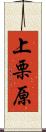 上栗原 Scroll