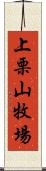 上栗山牧場 Scroll