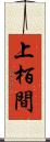 上栢間 Scroll