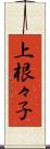 上根々子 Scroll