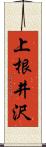 上根井沢 Scroll