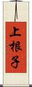 上根子 Scroll