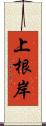 上根岸 Scroll