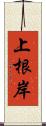 上根岸 Scroll