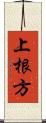 上根方 Scroll