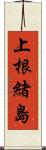 上根緒島 Scroll