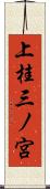 上桂三ノ宮 Scroll