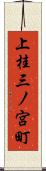 上桂三ノ宮町 Scroll