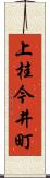 上桂今井町 Scroll