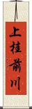 上桂前川 Scroll