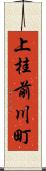 上桂前川町 Scroll
