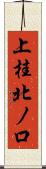 上桂北ノ口 Scroll