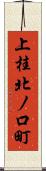上桂北ノ口町 Scroll