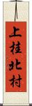 上桂北村 Scroll