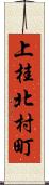 上桂北村町 Scroll