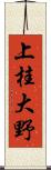 上桂大野 Scroll
