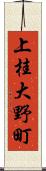 上桂大野町 Scroll