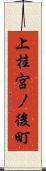 上桂宮ノ後町 Scroll
