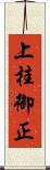 上桂御正 Scroll