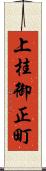 上桂御正町 Scroll