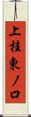 上桂東ノ口 Scroll