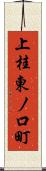 上桂東ノ口町 Scroll