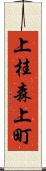 上桂森上町 Scroll