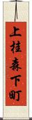 上桂森下町 Scroll