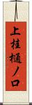 上桂樋ノ口 Scroll