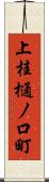 上桂樋ノ口町 Scroll