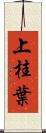 上桂葉 Scroll